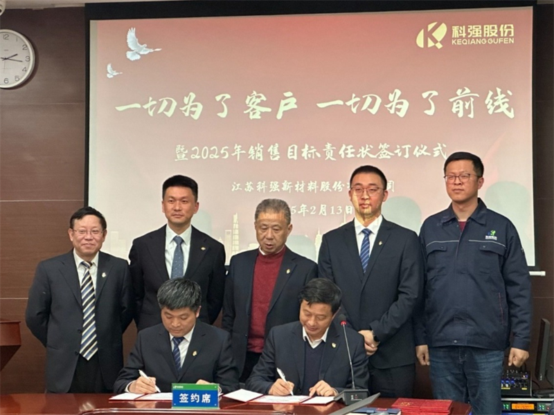 “一切為了客戶，一切為了前線”暨2025年科強(qiáng)股份銷售目標(biāo)責(zé)任狀簽訂儀式3