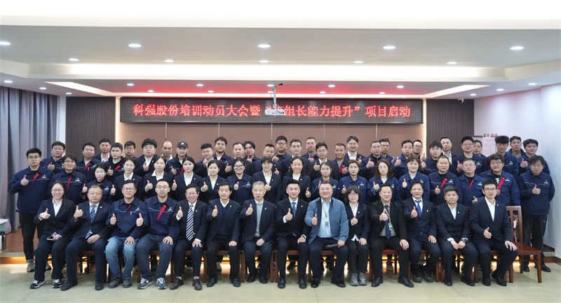 科強(qiáng)股份2025年培訓(xùn)年啟動大會圓滿召開！6