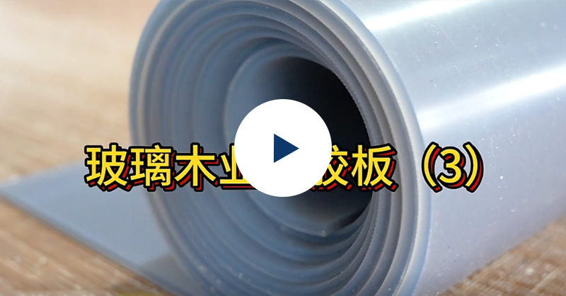 木門(mén)硅膠板5