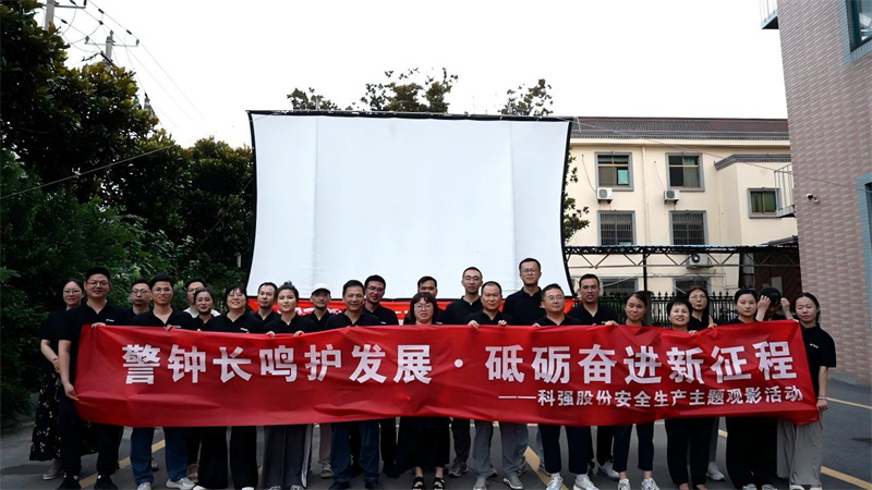 警鐘長(zhǎng)鳴護(hù)發(fā)展·砥礪奮進(jìn)新征程-我司開展安全生產(chǎn)主題觀影活動(dòng)