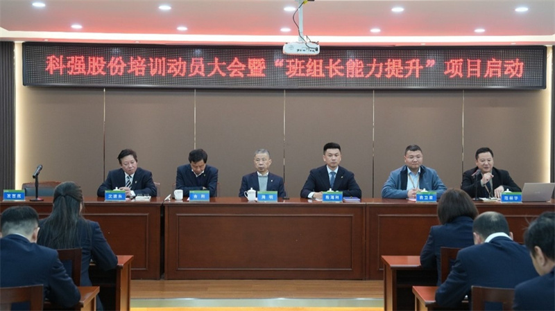 科強(qiáng)股份2025年培訓(xùn)年啟動大會圓滿召開！