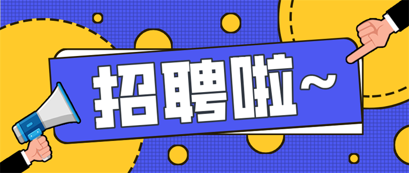 2025崗位招新，敬請踴躍報(bào)名