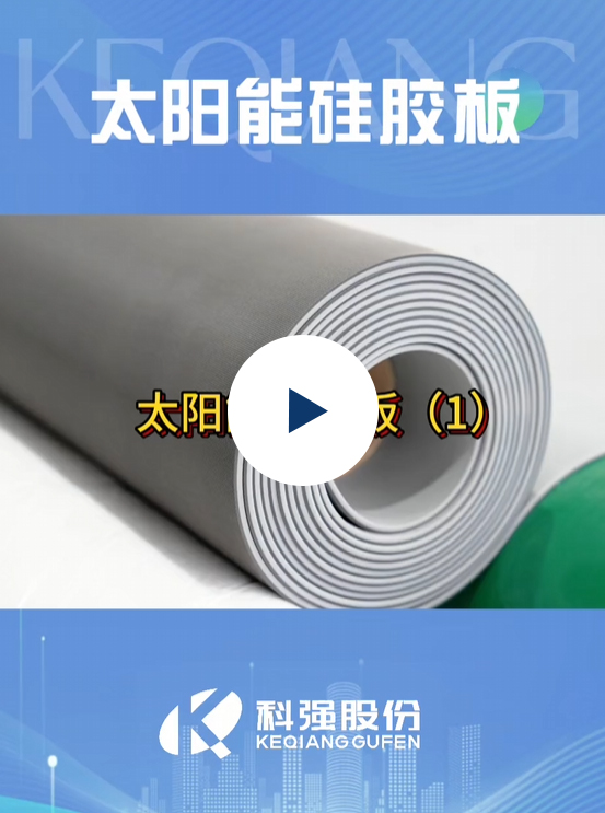 太陽(yáng)能硅膠板9